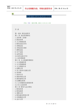 人力资源-2022012-200个职位说明书及考核标准