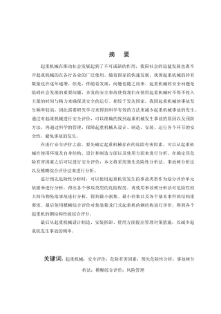 起重机械安全评价与风险管理研究教材
