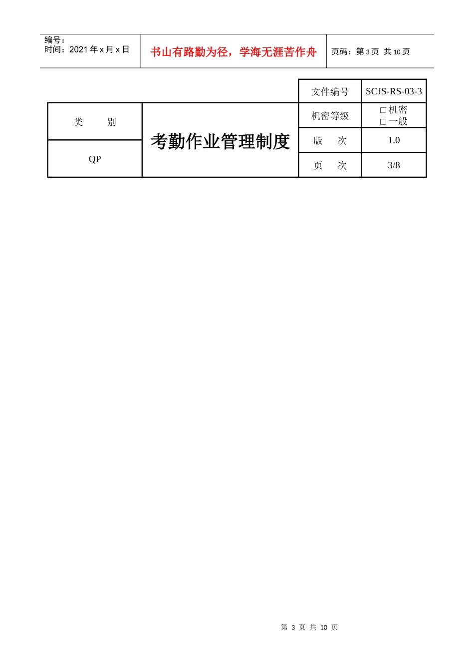 嘉善省全人事考勤制度_第3页
