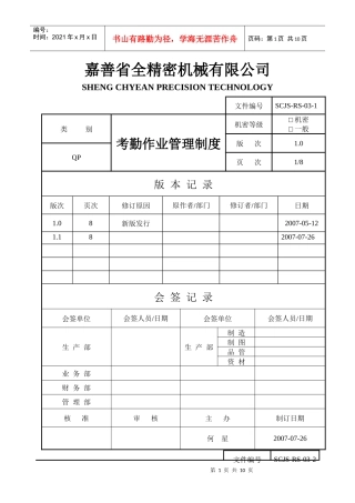 嘉善省全人事考勤制度