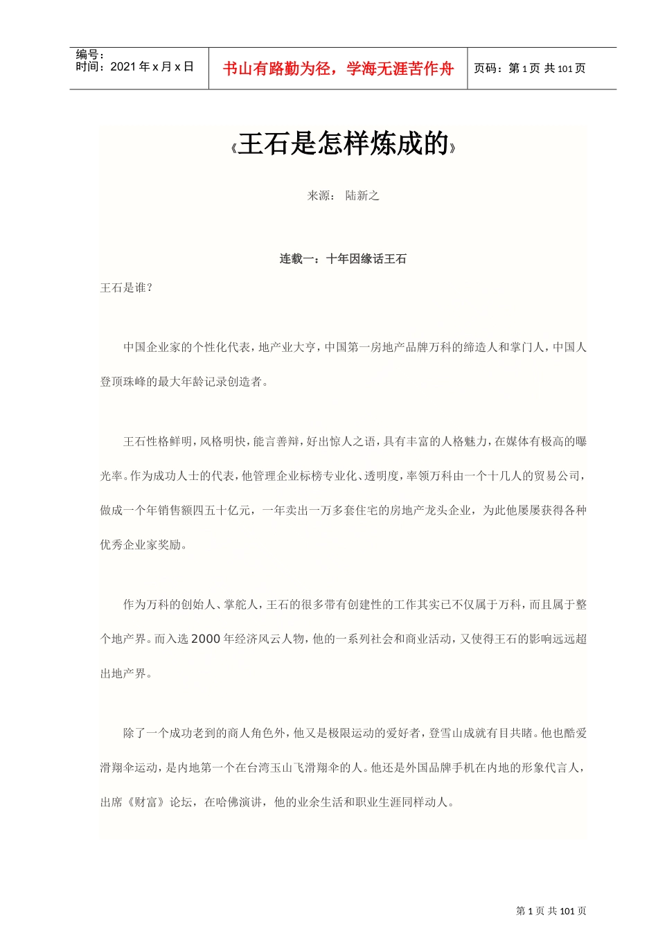 王石是怎样炼成的_第1页
