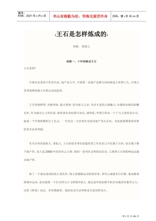王石是怎样炼成的