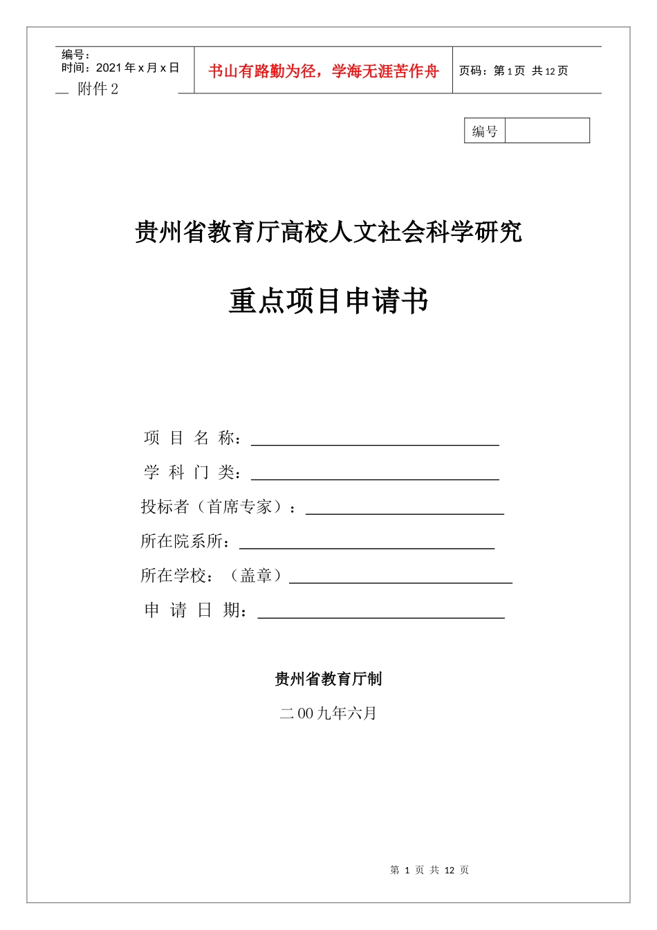贵州省教育厅高校人文社会科学研究重点项目申请书_第1页