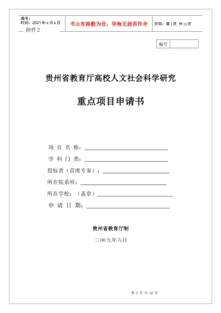 贵州省教育厅高校人文社会科学研究重点项目申请书