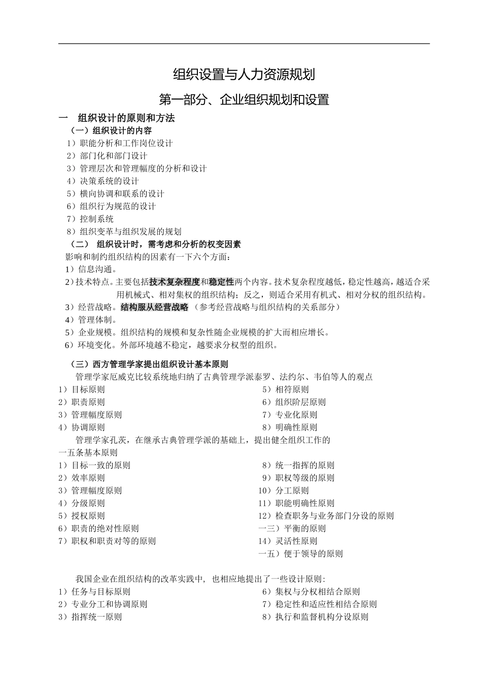 企业人力资源规划与设置_第1页