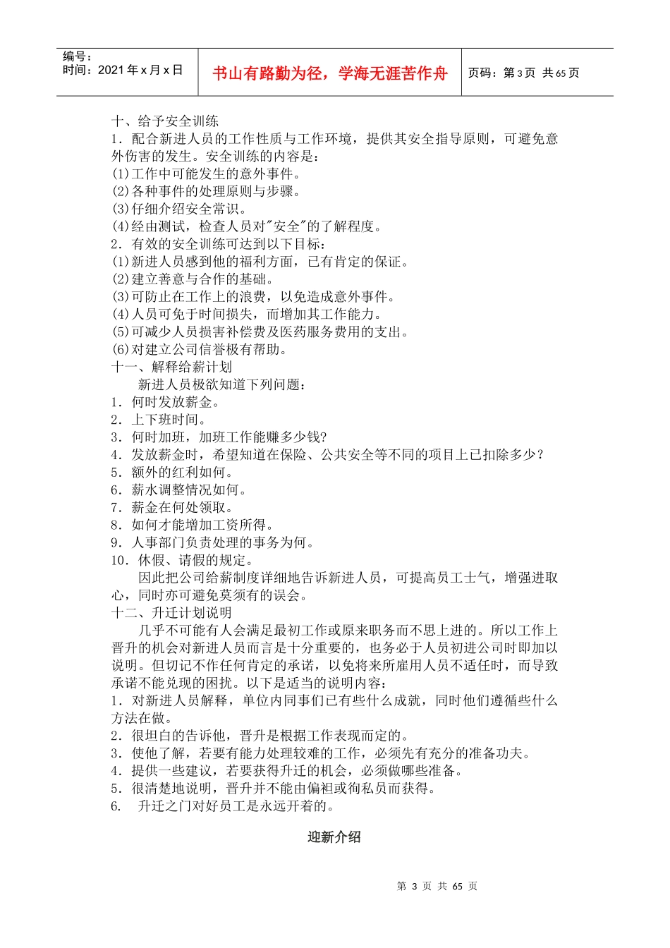 人事培训--新进员工指导方法（DOC 66页）(2)_第3页