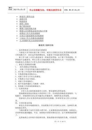 人事培训--新进员工指导方法（DOC 66页）(2)