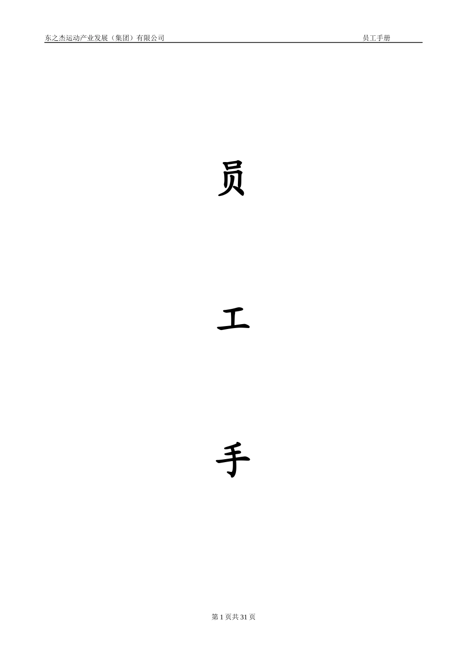 运动产业发展有限公司员工手册_第1页