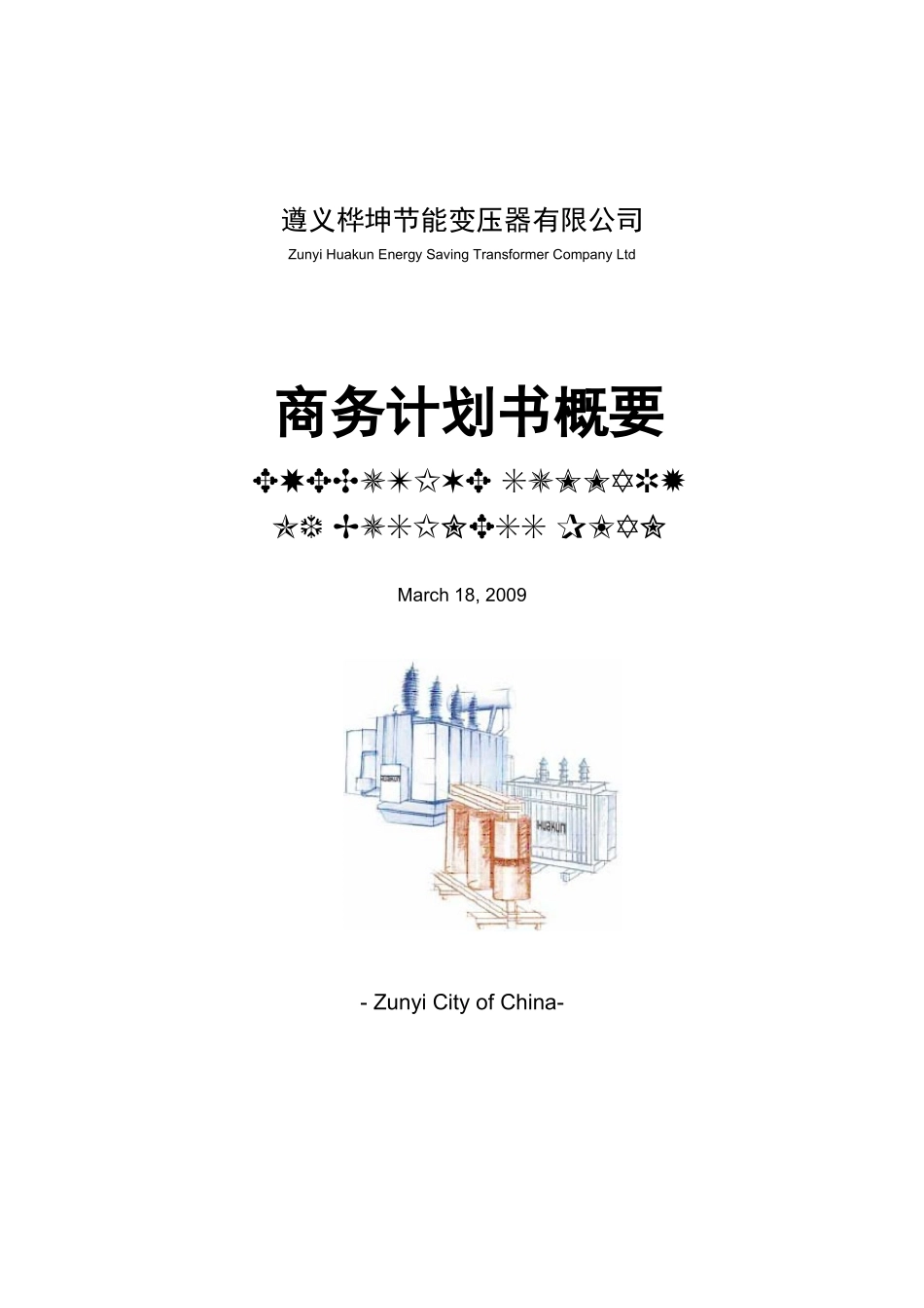 贵州变压器(商务计划书)_第1页