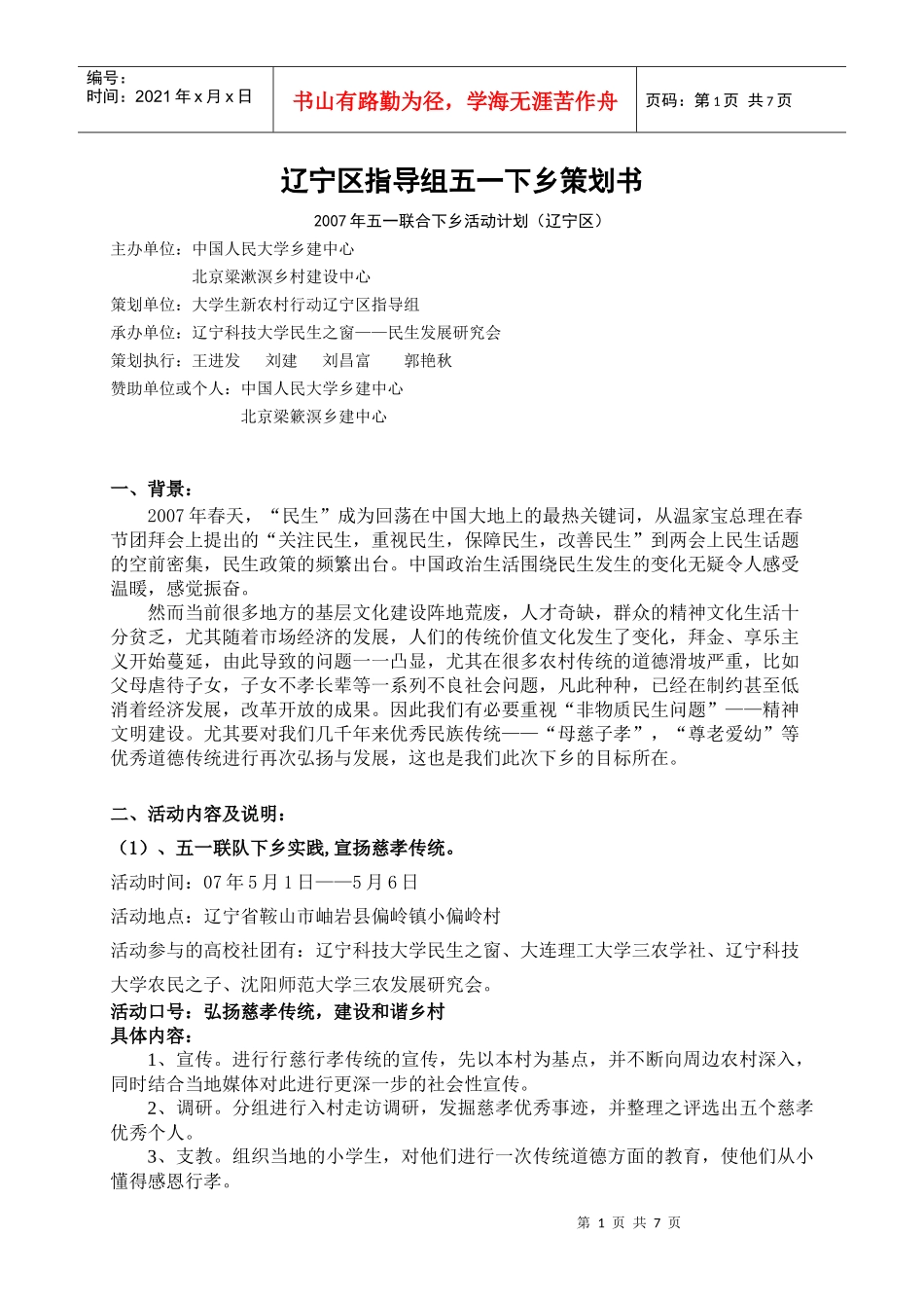辽宁区指导组五一下乡策划书_第1页