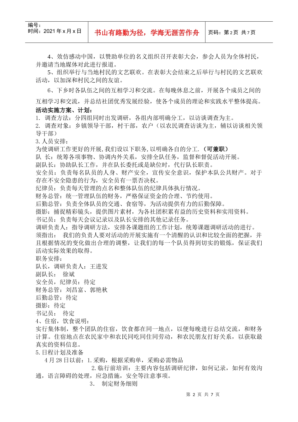 辽宁区指导组五一下乡策划书_第2页