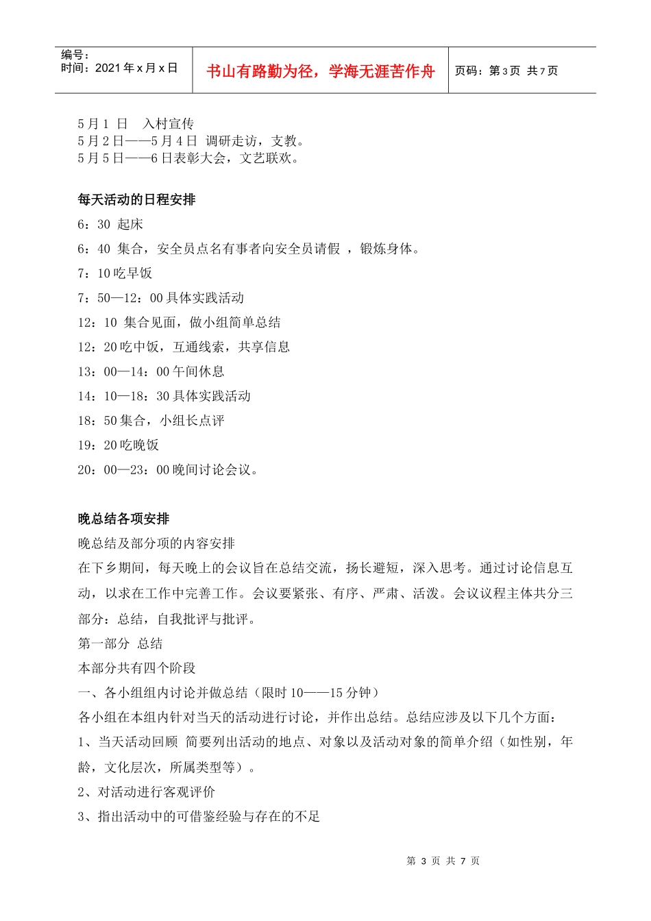 辽宁区指导组五一下乡策划书_第3页