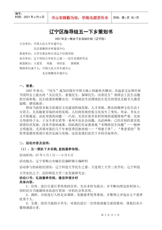 辽宁区指导组五一下乡策划书