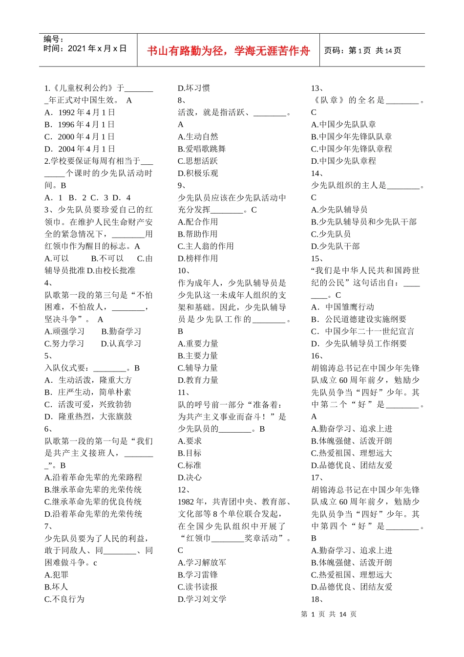 XXXX福建省少先队辅导员网络培训考试答案(单项选择题)_第1页