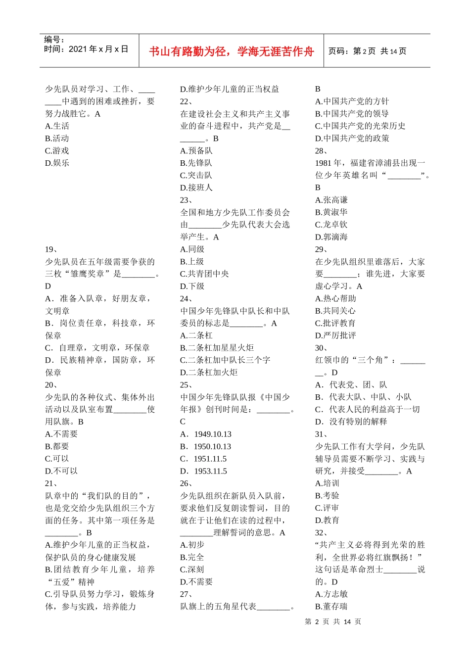 XXXX福建省少先队辅导员网络培训考试答案(单项选择题)_第2页