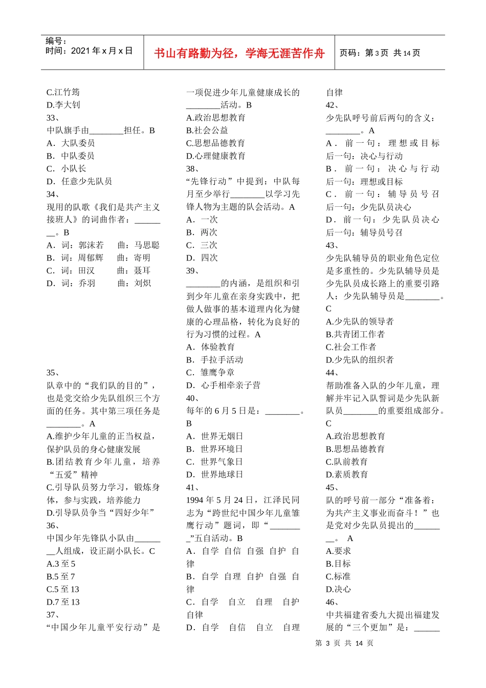 XXXX福建省少先队辅导员网络培训考试答案(单项选择题)_第3页