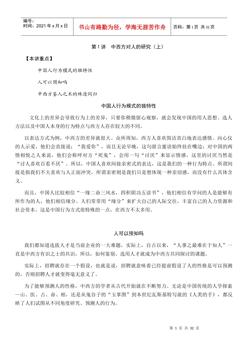 企业选人方法与心理测量技术-传统鉴人之术与心理测量_第1页