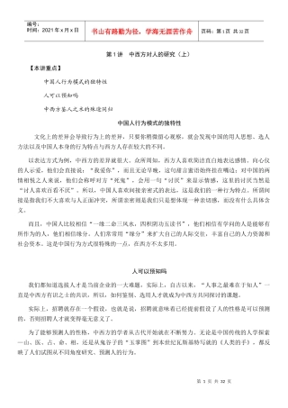 企业选人方法与心理测量技术-传统鉴人之术与心理测量