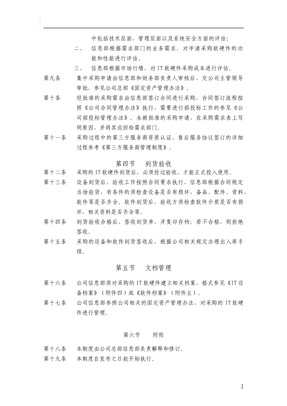 软硬件采购管理制度_第2页