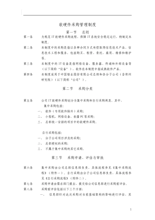 软硬件采购管理制度