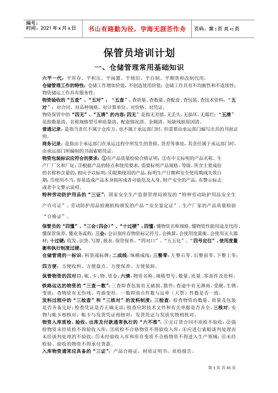 保管员培训计划_第1页