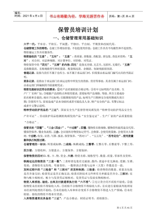 保管员培训计划