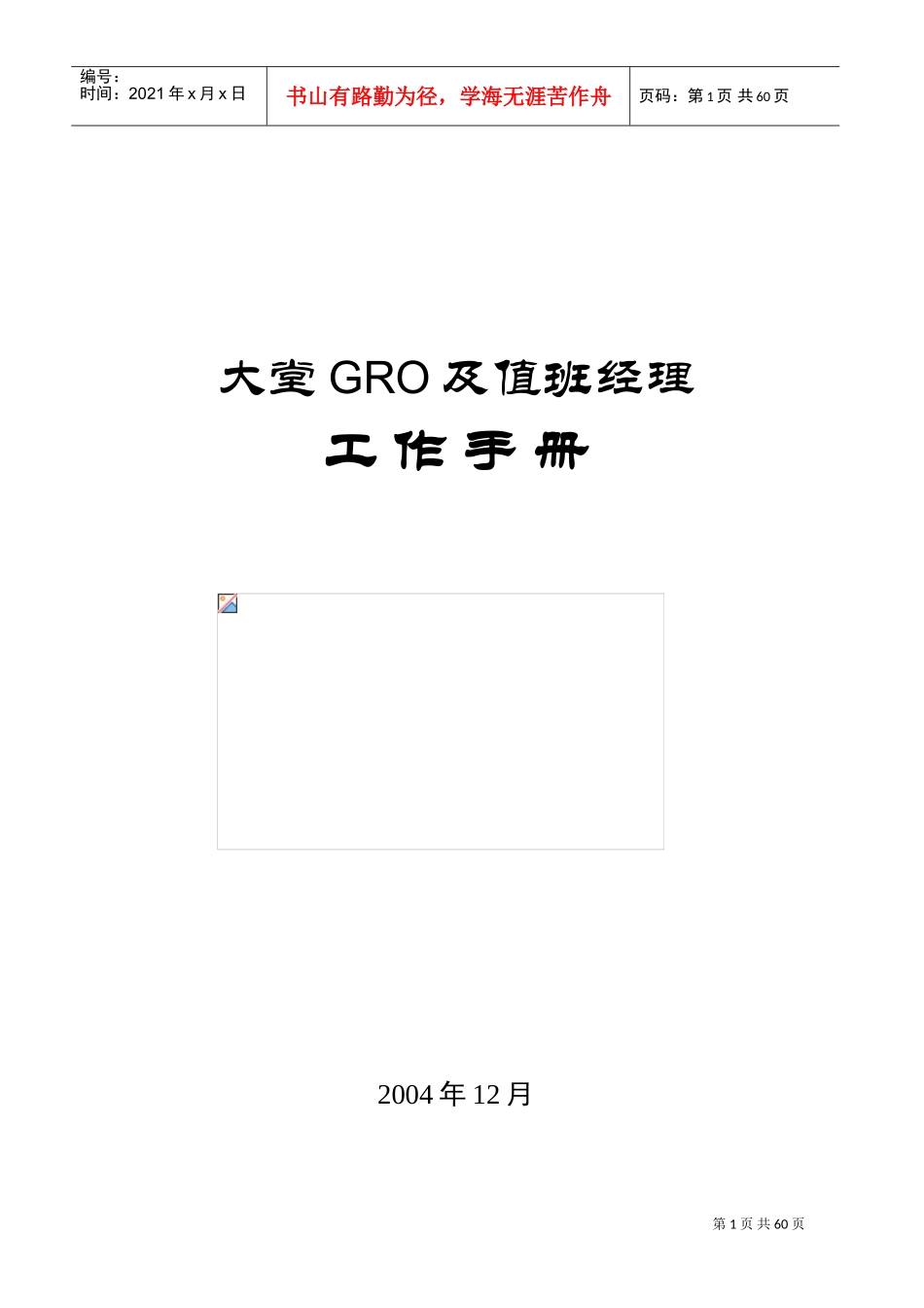大堂GRO及值班经理工作手册_第1页