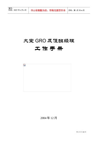 大堂GRO及值班经理工作手册
