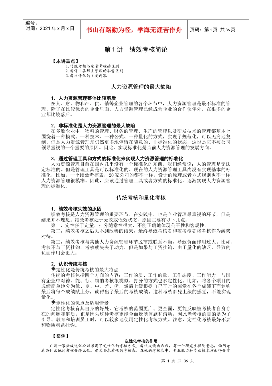 人力资源-202281绩效考核量化模式_第1页