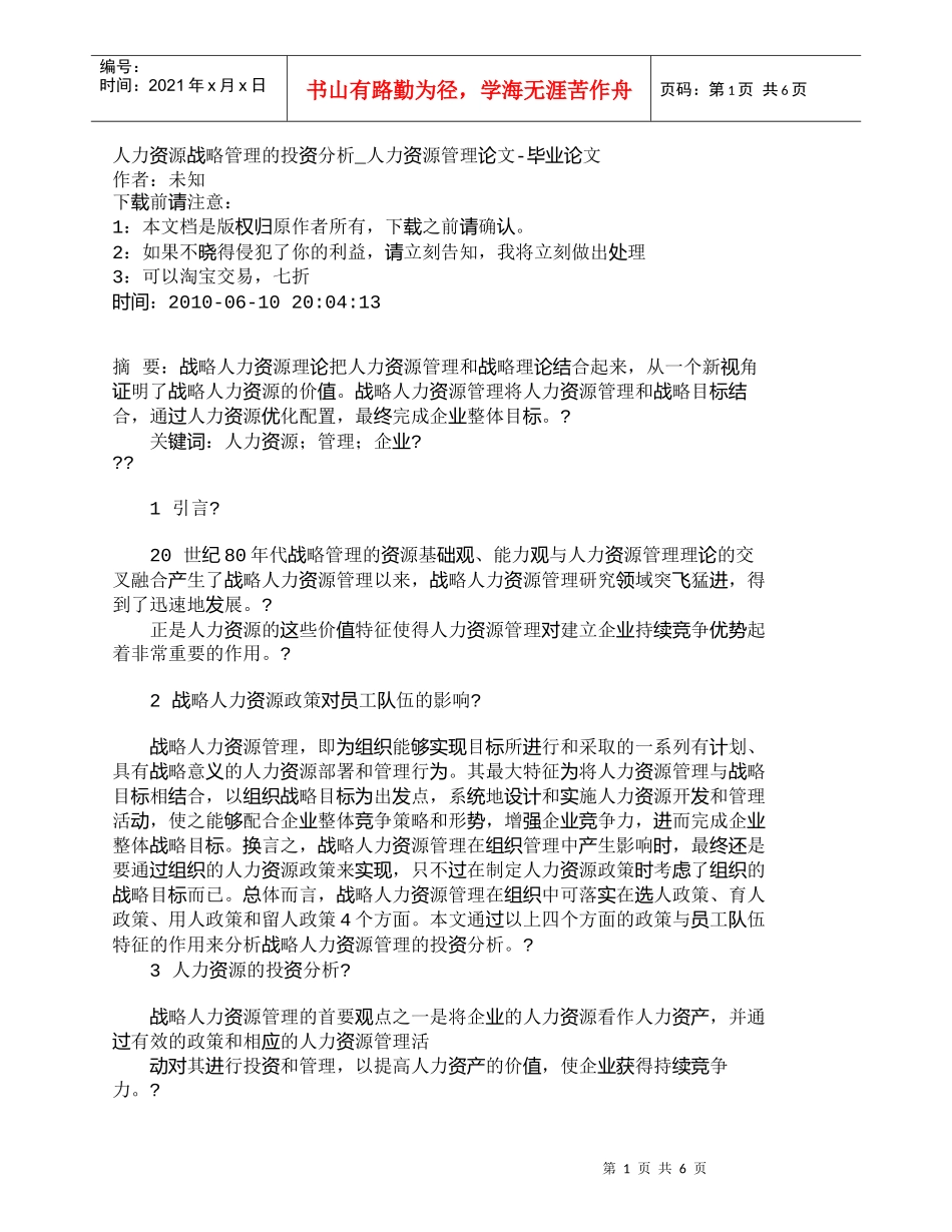 【精品文档-管理学】人力资源战略管理的投资分析_人力资源管理_第1页