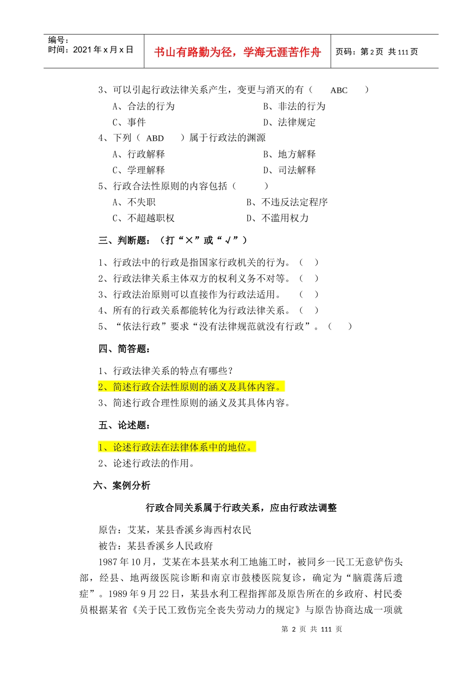 《行政法与行政诉讼法》随堂练习及答案_第2页