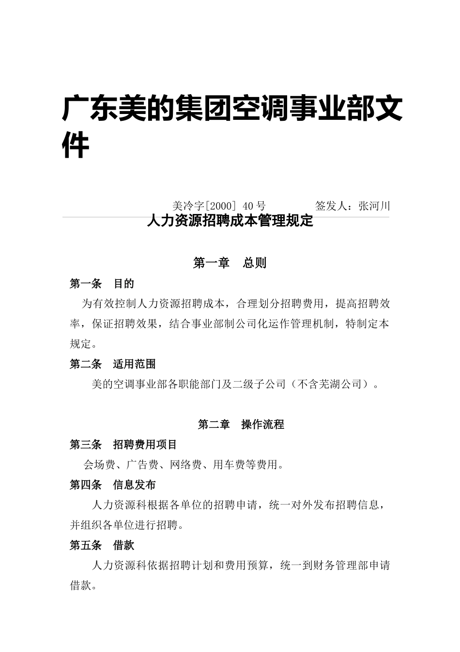 人力资源招聘成本管理规定（DOC7页）_第1页