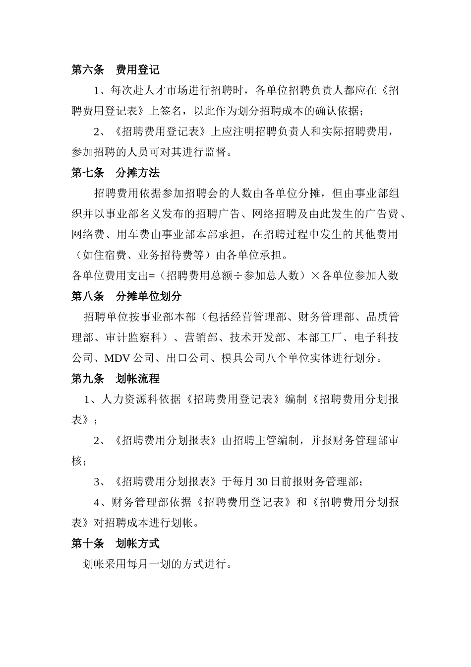 人力资源招聘成本管理规定（DOC7页）_第2页