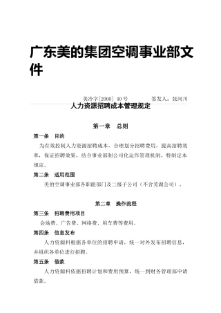 人力资源招聘成本管理规定（DOC7页）
