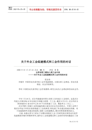 有关外企工会组建模式与工会作用的对话