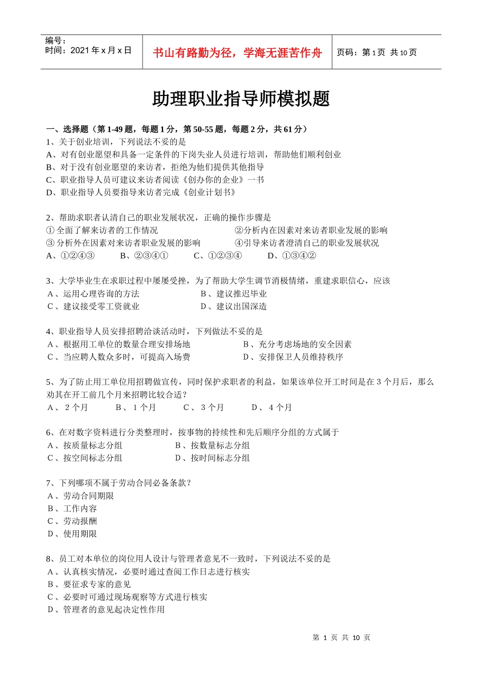 人力资源-2022(技能)助理职业指导师模拟题一_第1页