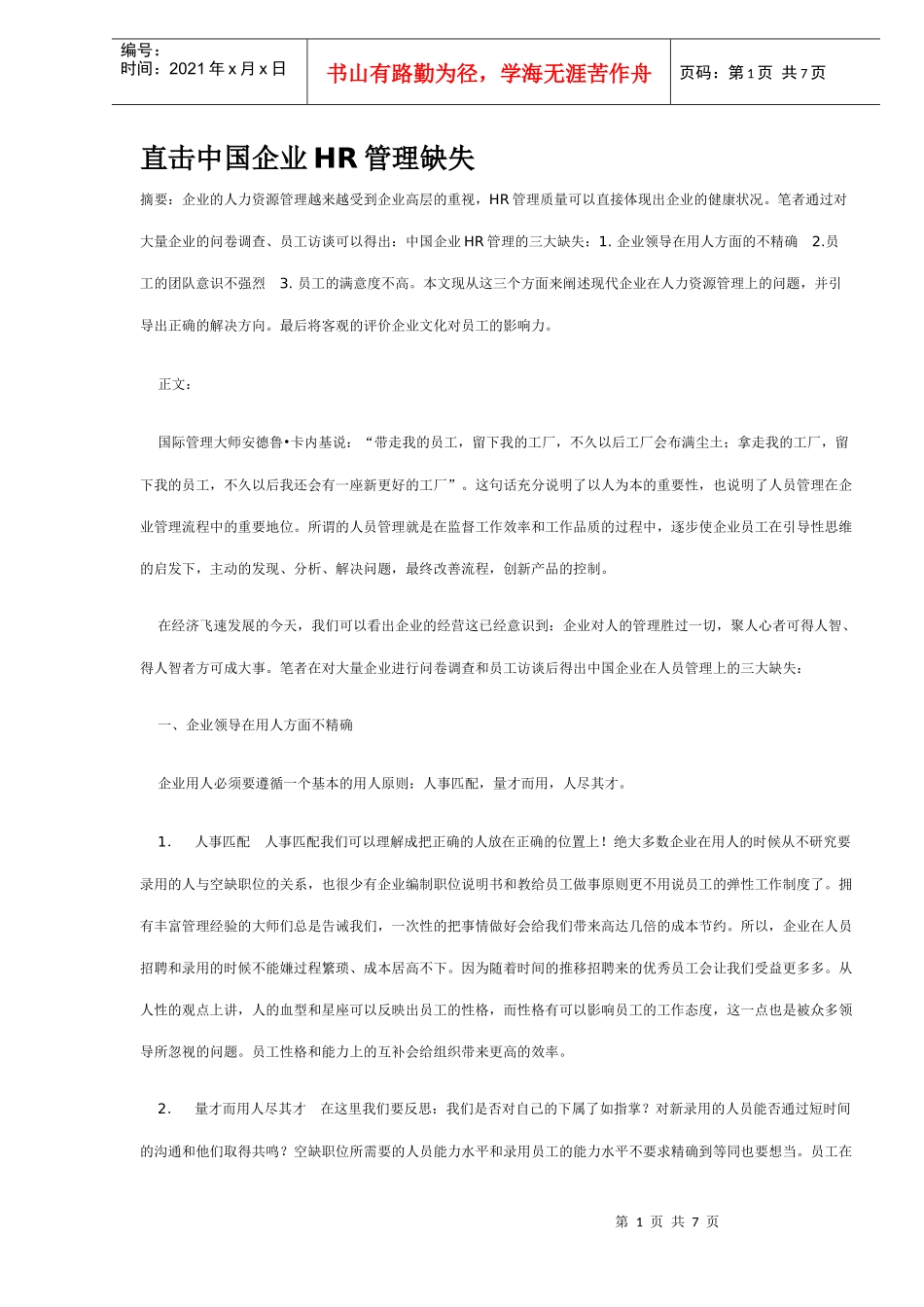 直击中国企业HR管理缺失_第1页