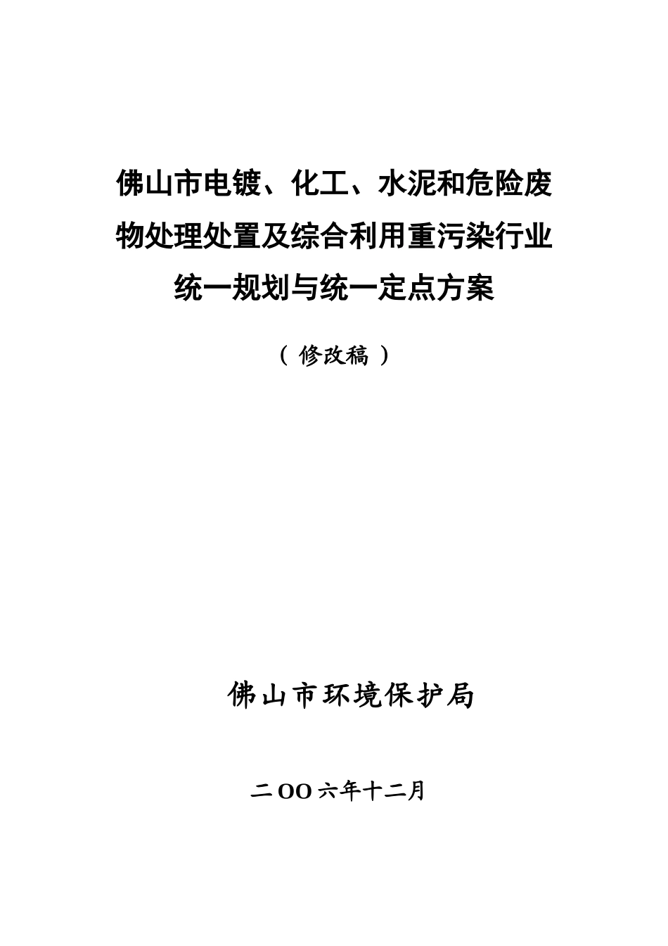 佛山重污染行业统一定点统一规划方案_第1页