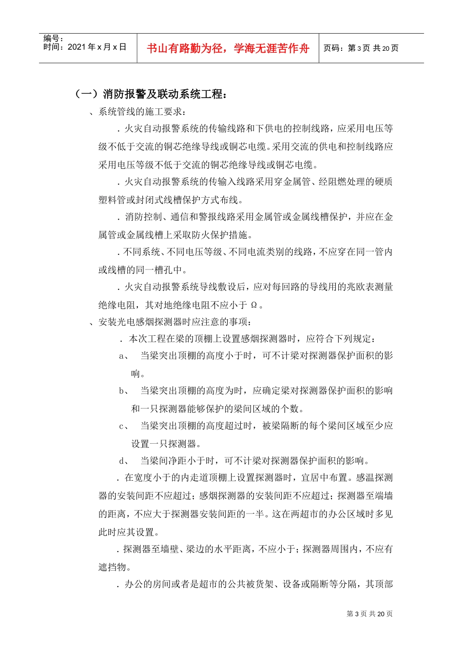 中国银行湖北省分行汉口支行办公大楼消防报警及自动灭火系统工程施工方案(DOC30页)_第3页