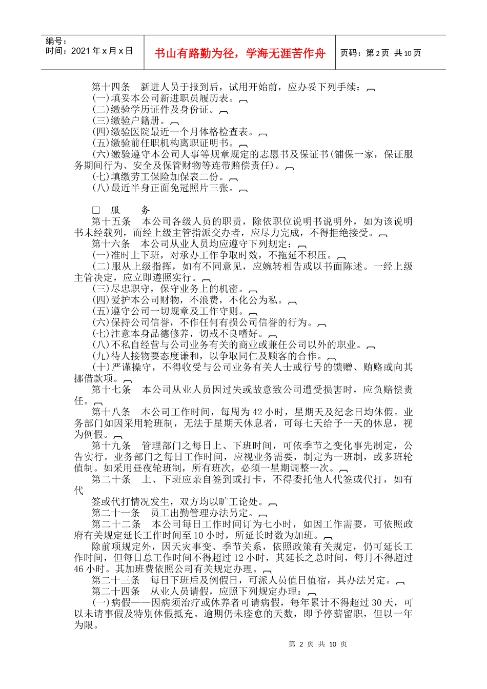 商业企业人事管理规定_第2页