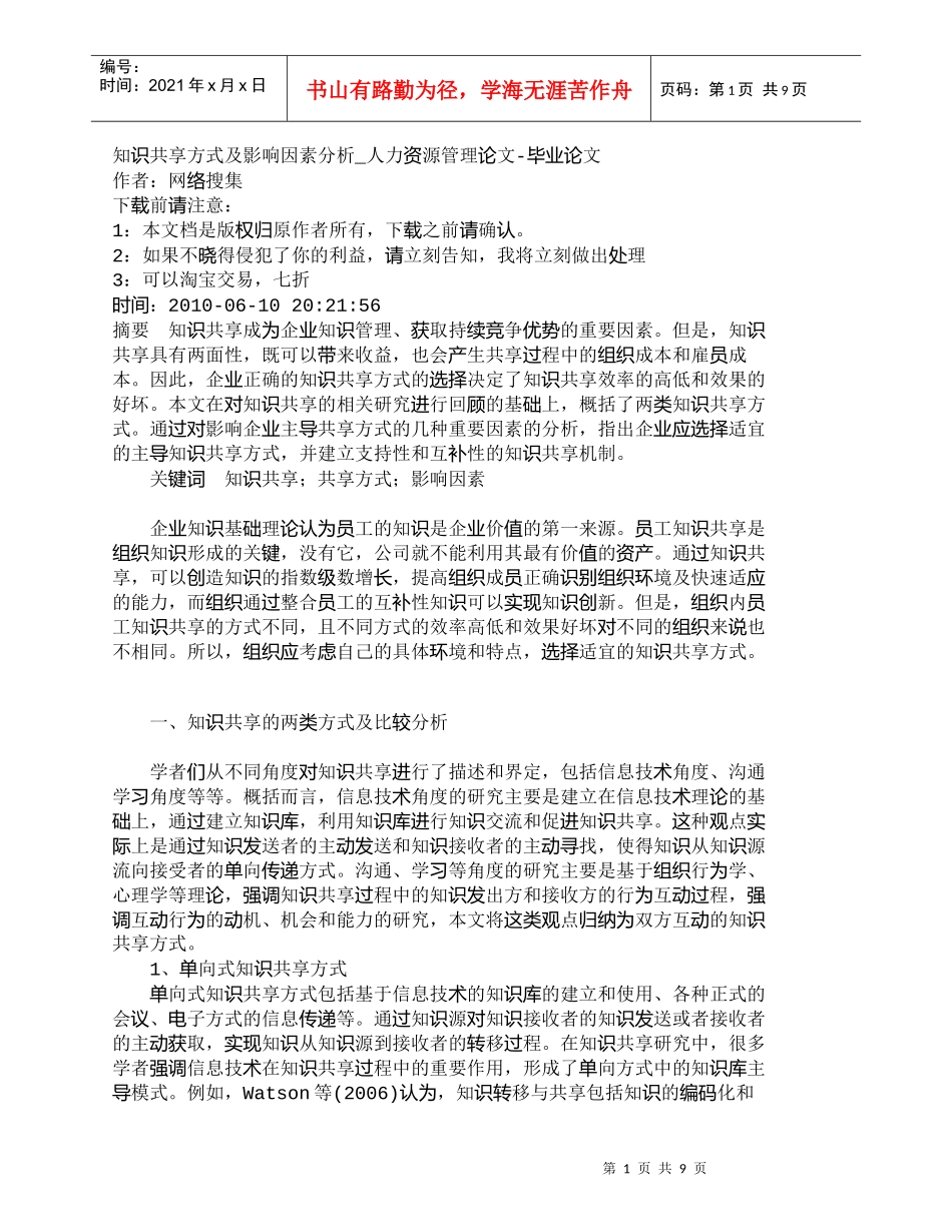 【精品文档-管理学】知识共享方式及影响因素分析_人力资源管理_第1页