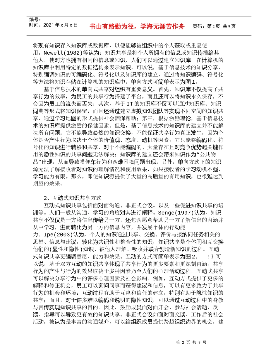 【精品文档-管理学】知识共享方式及影响因素分析_人力资源管理_第2页