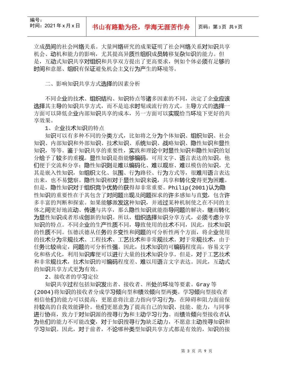 【精品文档-管理学】知识共享方式及影响因素分析_人力资源管理_第3页