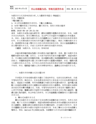 【精品文档-管理学】知识共享方式及影响因素分析_人力资源管理