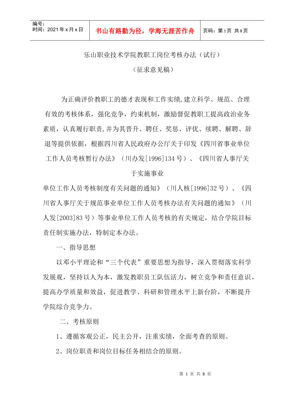 乐山职业技术学院教职工岗位考核办法(试行)_第1页