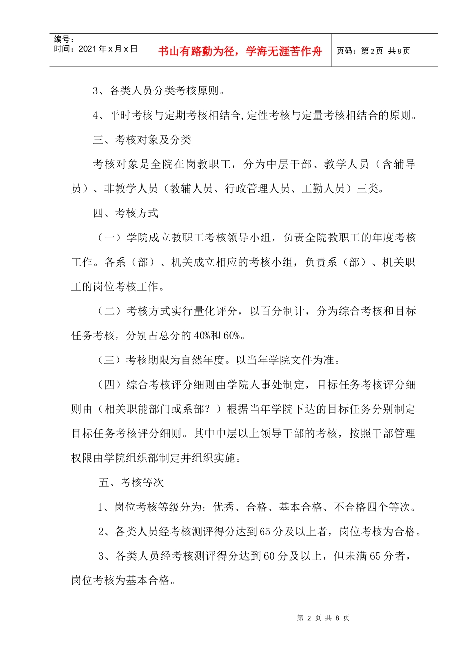 乐山职业技术学院教职工岗位考核办法(试行)_第2页