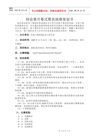 辩论赛开幕式暨表演赛策划书