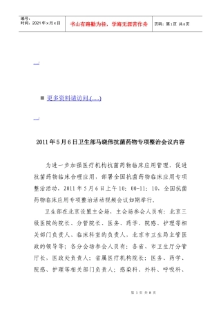 卫生部马晓伟抗菌药物专项整治会议