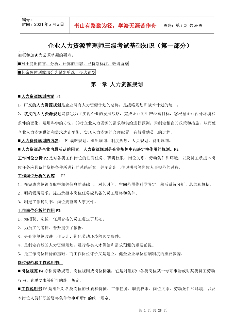 X年人力资源必考基础知识第一部分_第1页