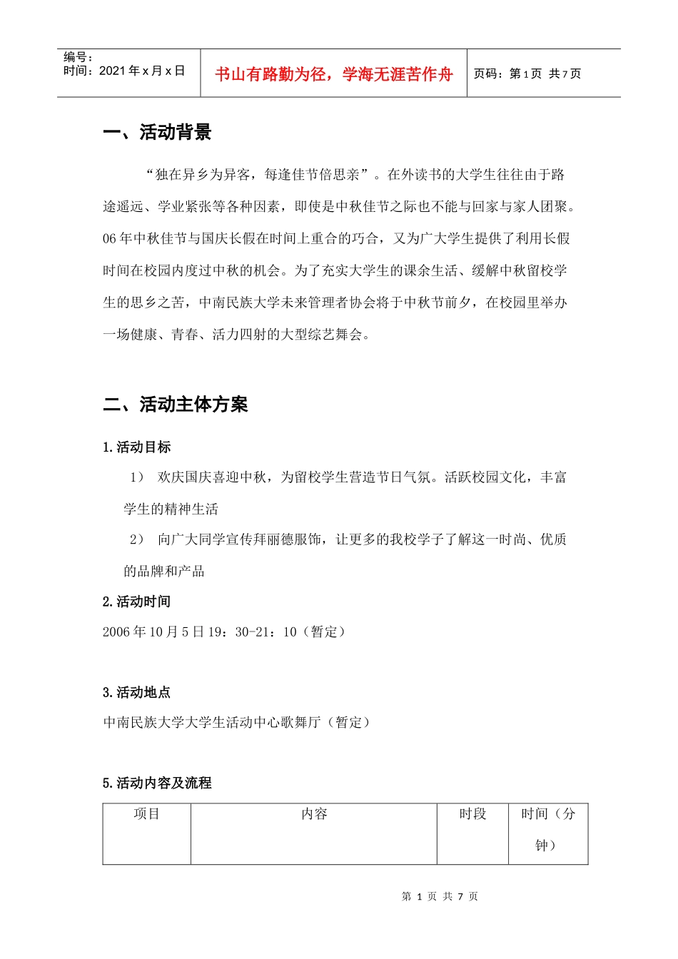 迎中秋晚会策划书_第1页